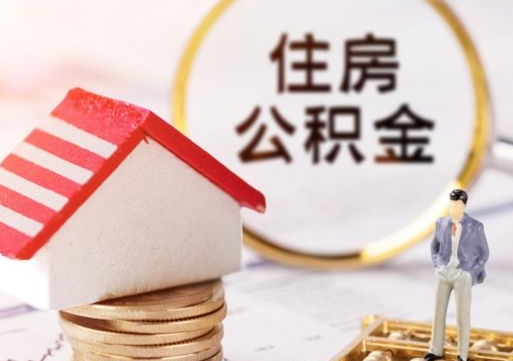 姜堰公积金怎么全部取出来（公积金全部取出来的方法）